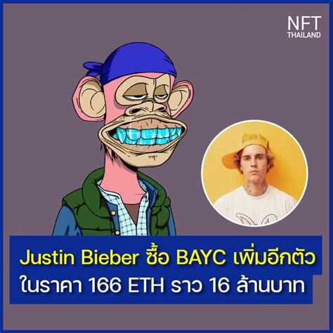 NFT Thailand Justin Bieber ซอ Bored Ape Yacht Club อกตวดวยมลคา