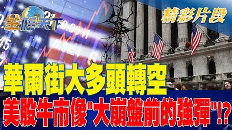 華爾街大多頭轉空 美股牛市像大崩盤前的強彈！？ 金臨天下 20230619 Tvbsmoney Youtube