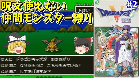 【ゆっくり実況】sfc版ドラクエ5 呪文使えないモンスター縛り Part2 ドラゴンキッズ【レトロゲーム】 Youtube