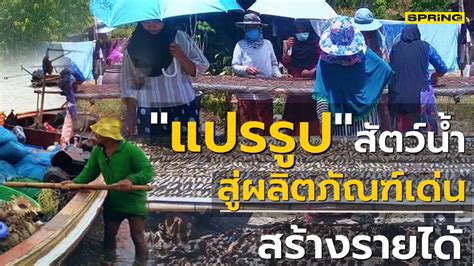 ชุมชนประมงท้องถิ่น บ้านบางมัน แปรรูปสัตว์น้ำ สู่ผลิตภัณฑ์เด่นสร้างรายได้