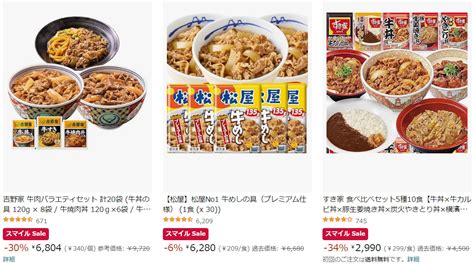 「松屋」「すき家」「吉野家」の牛丼やカレーが自宅で楽しめる各種セットが最大57off 開催中の「amazon スマイル Sale」で本日