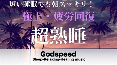 脳を熟睡状態に導く超特殊音源入り癒しの音楽【5分で寝落ち・睡眠用bgm・疲労回復】短時間睡眠でも朝スッキリと目覚める睡眠音楽【癒し音楽・眠れる