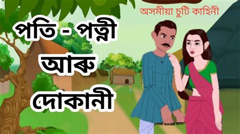 অসমীয়া কাহিনী📖 Assamese Motivational Story Assamese Motivational Kahini Inspiring Oxom