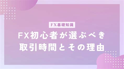 Fx初心者が選ぶべき取引時間帯とその理由｜fx主婦トレーダーあんコツコツ稼ぐブログ