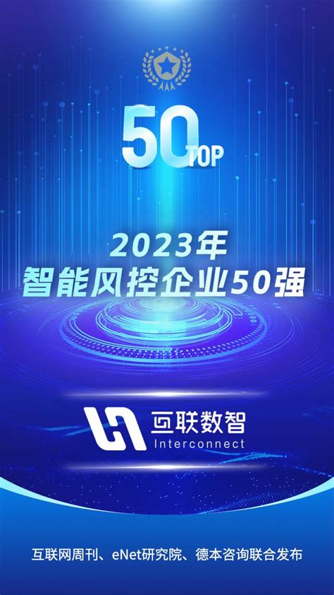 2023智能风控企业top50榜单发布 互联数智荣登上榜排名第26位中华网