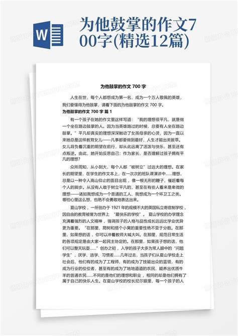 为他鼓掌的作文700字精选12篇word模板下载编号ldmxxbjj熊猫办公