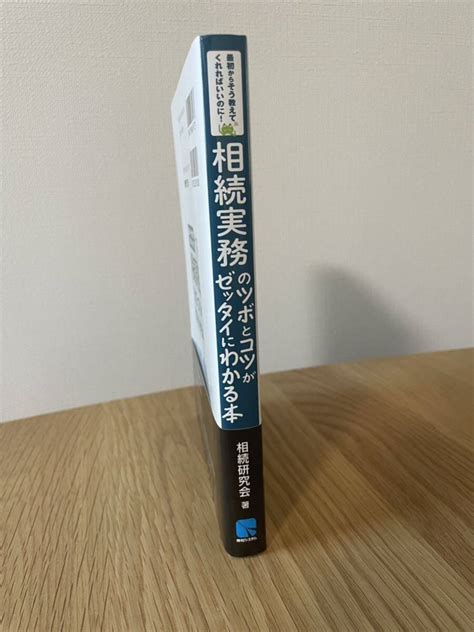 Yahooオークション 相続実務のツボとコツがゼッタイにわかる本 （最