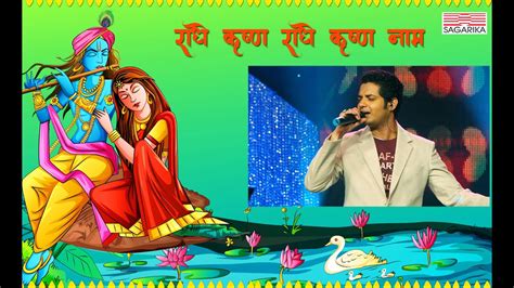 Radhe Krushna Naam Swapnil Bandodkar Live Concert Sagarika Music