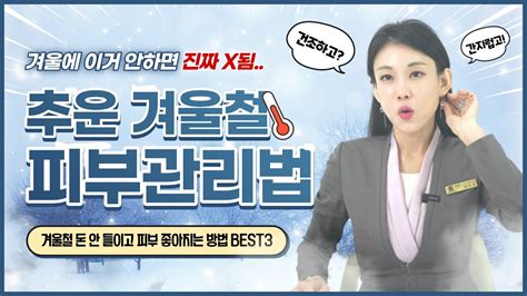 상담실장이 알려주는 겨울철 피부 좋아지는 3가지 방법 ️겨울철 피부관리 이래도 안 할래⛄ Habits To Solve