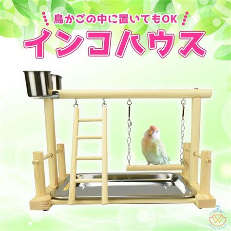 【楽天市場】おもちゃ 吊り下げ 木 小鳥 止まり木 タワー インコ 木製 鳥 玩具 皿付く はしご アスレチック 休憩 揺らして 無害 取付け ...