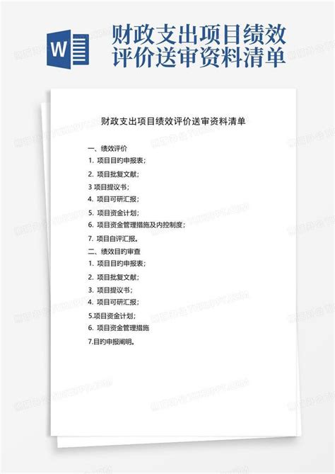 财政支出项目绩效评价送审资料清单word模板下载编号lxvymmgb熊猫办公