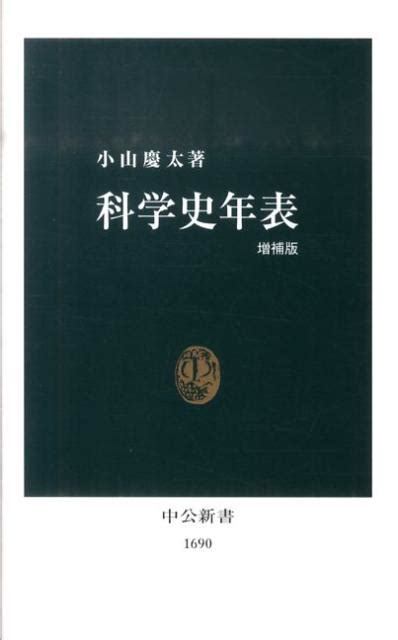 楽天ブックス 科学史年表増補版 小山慶太 9784121916907 本