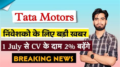 1 July से बढ़ेंगे Cv के दाम 🔥 Tata Motors Share News Today • Tata