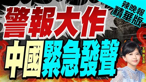 【麥玉潔辣晚報】中東局勢升溫 中國表態了 警報大作 中國緊急發聲 精華版 中天新聞ctinews Youtube