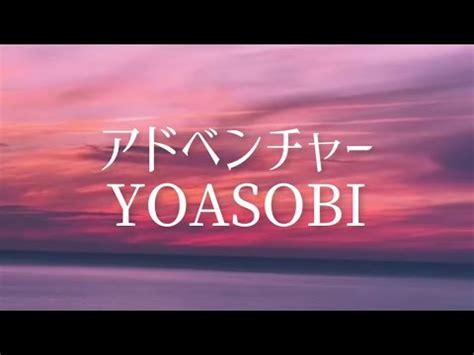 アドベンチャー YOASOBI cover 歌ってみた カバー さにゅ cover yoasobi アドベンチャー YouTube