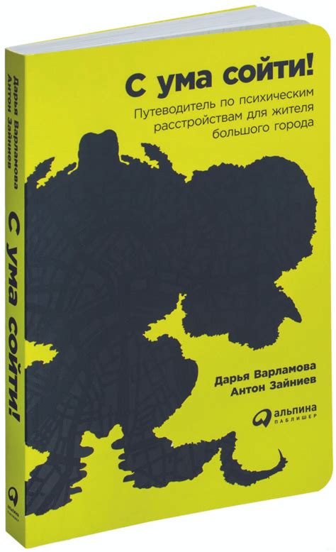 С ума сойти Путеводитель по психическим расстройствам для жителя