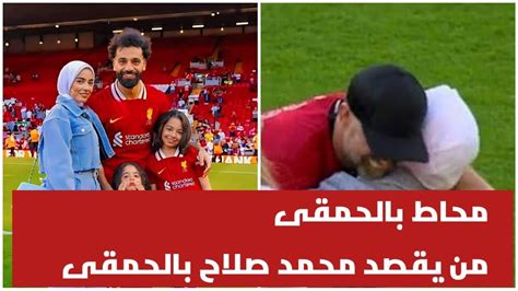 تعليق مثير للجدل من محمد صلاح بعد انتشار صور حضن زوجته لـ كلوب محاط بالحمقى Youtube