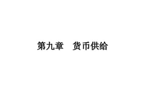 第九章 货币供给理论word文档在线阅读与下载无忧文档