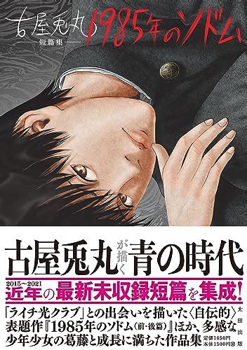 Jp 古屋兎丸短篇集 1985年のソドム 電子書籍 古屋 兎丸 Kindleストア