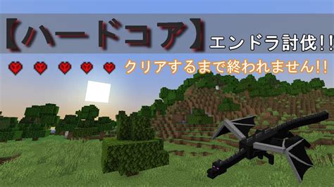 【マイクラ】もう終わらせたいハードコアエンドラ討伐！ 第18回 マイクラ 配信 Minecraft Youtube