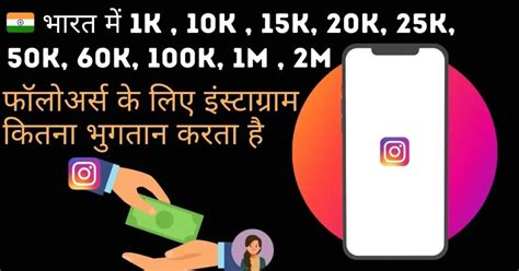 🇮🇳 भारत में 1k 10k 15k 20k 25k 50k 60k 100k 1m 2m फॉलोअर्स