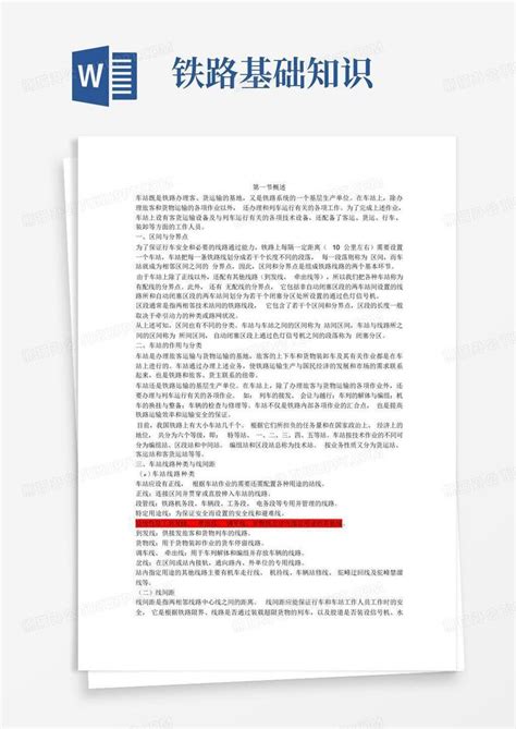 铁路基础知识word模板下载编号lzgojaxg熊猫办公