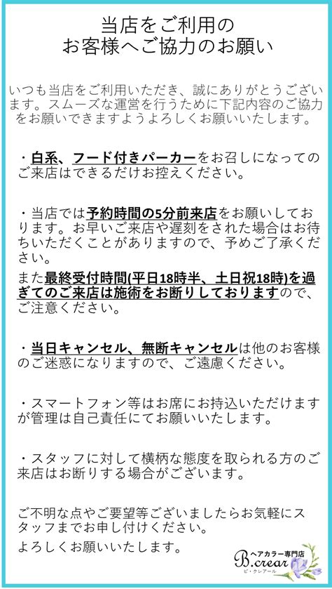 当店をご利用のお客様へお願い ヘアカラー専門店 Bcrear