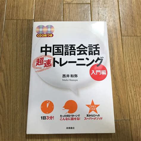 Yahooオークション 中国語会話 超速トレーニング入門編 Cd2枚付き