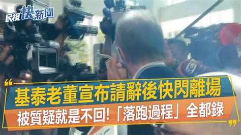 快新聞／被質疑就是不回！基泰老董宣布請辭後快閃離場 「落跑過程」全都錄－民視新聞 Youtube