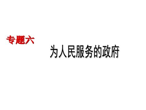 2017届高三政治二轮复习课件专题五：公民的政治生活 2word文档在线阅读与下载无忧文档