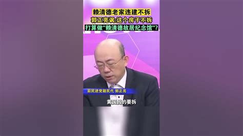 赖清德老家违建不拆，郭正亮讽：这未来是“赖清德故居纪念馆”？台湾新闻脸 台湾 郭正亮 Youtube