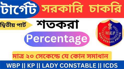 শতকর অঙক 02 WBP Lady Constable Math Class in Bengali Percentage