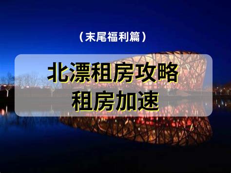 如何在北京租房？送给北漂女孩的一份走心租房攻略 知乎