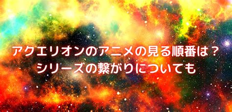 アクエリオンのアニメの見る順番は？シリーズの繋がりについても｜笑劇9