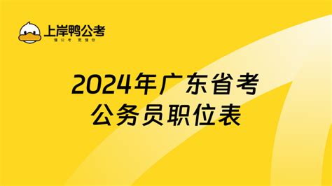 2024年广东省考公务员职位表在哪？一文详解~ 上岸鸭公考