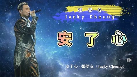 安了心 張學友（jacky Cheung） 動態歌詞 Youtube