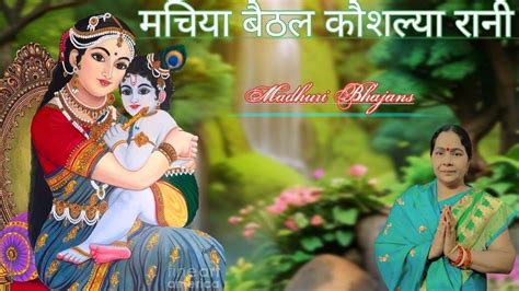 Madhuri Bhajans मचय बठल कशलय रन Krishna ji ka bahut he Sundar