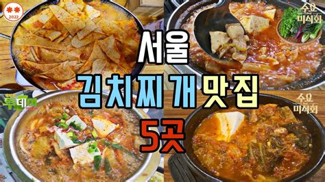 서울 김치찌개 맛집이라는 5곳 가봤습니다 은주정 간판없는김치찌개 굴다리식당 장호왕곱창 현대정육식당 종로 인사동 마포 서대문