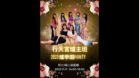 2023爐學園party 行天宮爐主班 El Youm El Helw Dah YouTube