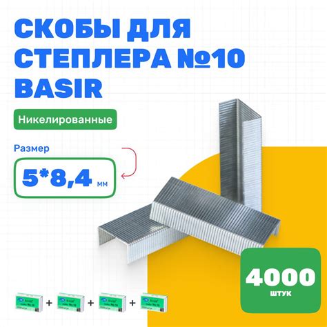 Скобы канцелярские № 10 MC-Basir, 4000 шт (4 коробочки по 1000 шт ...