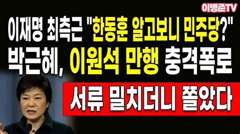 박근혜 이원석 만행 충격폭로 이재명 최측근 한동훈 알고보니 민주당 Youtube