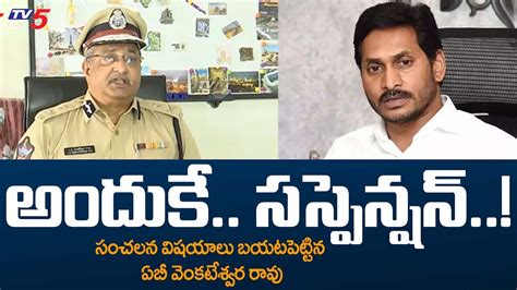 అందుకే సస్పెండ్ చేశారు Suspended Ips Officer Ab Venkateswara Rao