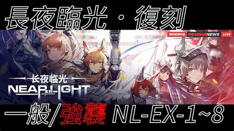 【宥喵】【阿逸】 明日方舟arknight Nl Ex 1~nl Ex 8 明日方舟×長夜臨光 復刻 【擺完掛機】 Youtube