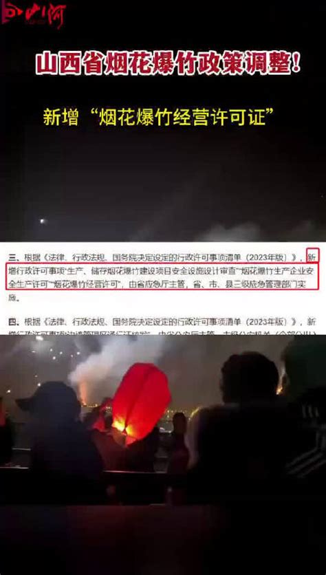 山西调整烟花爆竹政策烟花爆竹许可行政许可事项新浪新闻