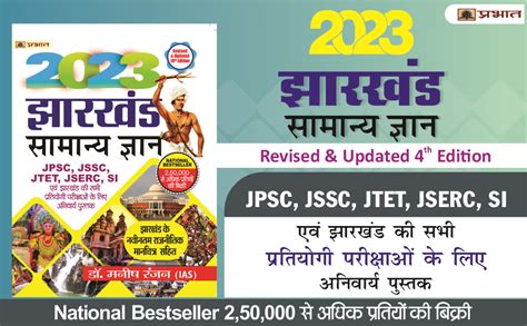 Jharkhand General Knowledge Book In Hindi For JPSC JSSC JTET JSERC