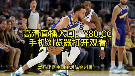 Nba全场回放：国王vs勇士季后赛g4完整视频回放全场录像 腾讯视频