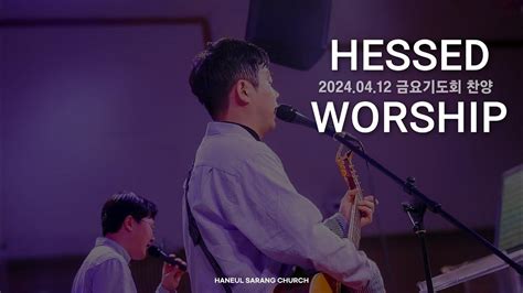 하늘사랑의교회 2024 4 12 Hessed Worship 나는 예배자입니다 이 날은 주가 지으신 날 존귀 오