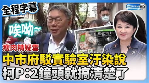 【全程字幕】中市府駁瘦肉精是實驗室汙染 柯文哲：2個鐘頭就搞清楚了 Chinatimes Youtube