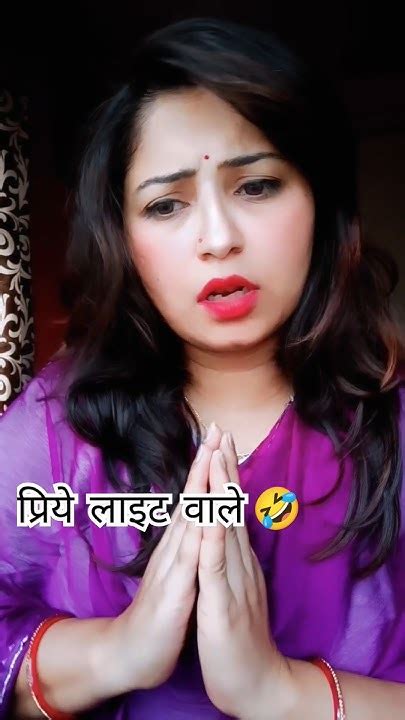 प्रिये लाइट वाले 🤣🧐🤣🧐🤣🧐🤣youtubeshorts Viral Trending Funny