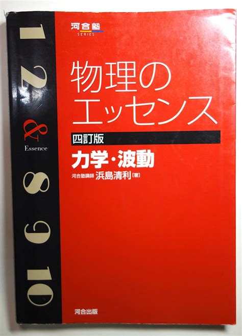 Yahooオークション 河合塾 物理のエッセンス 四訂版 力学・波動 浜